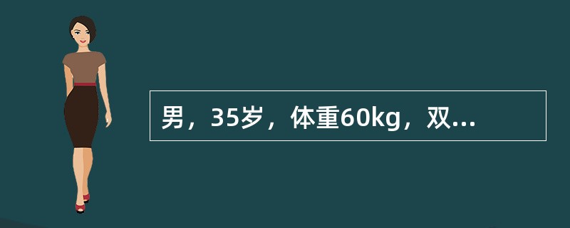 男，35岁，体重60kg，双上肢、躯干、双臀、会阴部被硫酸烧伤，伤后20分钟到达