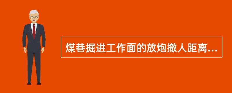 煤巷掘进工作面的放炮撤人距离是多少？