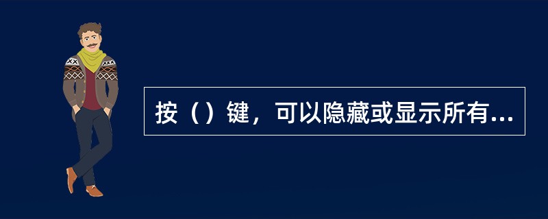 按（）键，可以隐藏或显示所有浮动控制面板（包括工具箱和“控制”面板）。