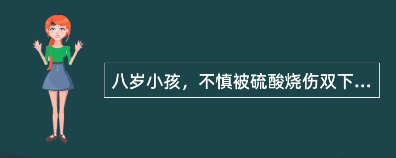 八岁小孩，不慎被硫酸烧伤双下肢。该患儿烧伤面积为（）