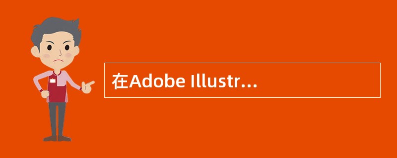 在Adobe Illustraor中提供了以下哪两种渐变类型（）。