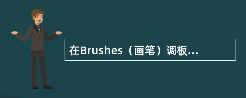 在Brushes（画笔）调板中可以自定义画笔的形状，在下列图形里，哪些是可以作为