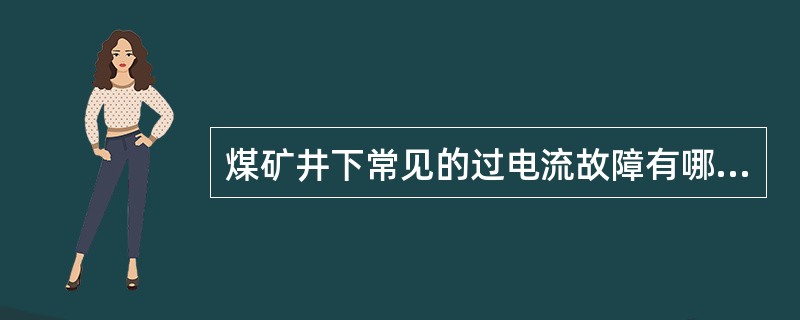 煤矿井下常见的过电流故障有哪几种？