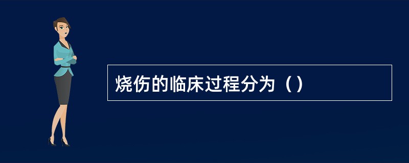 烧伤的临床过程分为（）