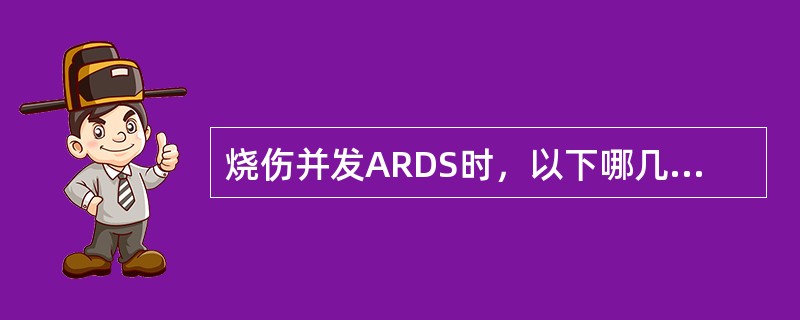 烧伤并发ARDS时，以下哪几项属于探索性治疗（）