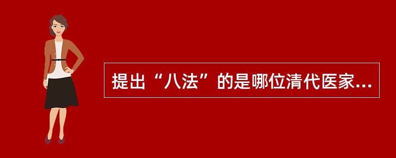提出“八法”的是哪位清代医家（）。