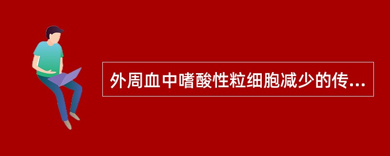 外周血中嗜酸性粒细胞减少的传染病是（）。