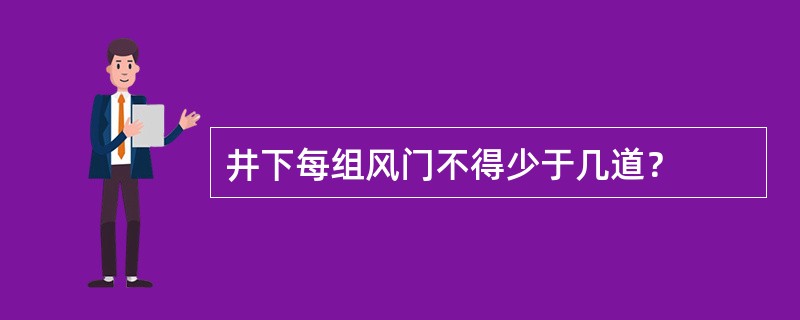 井下每组风门不得少于几道？