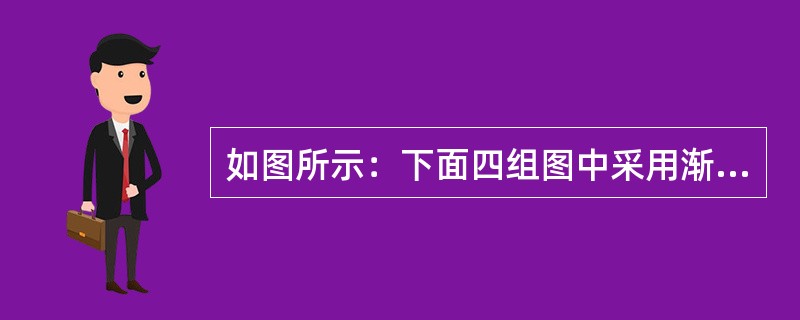 如图所示：下面四组图中采用渐变（Gradient）中的放射（Radial）类型渐