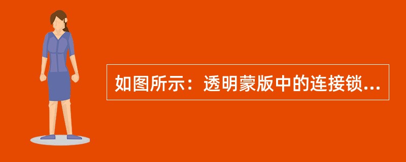 如图所示：透明蒙版中的连接锁起到什么作用（）。