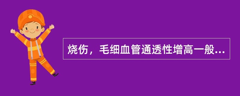 烧伤，毛细血管通透性增高一般分为几个时相（）