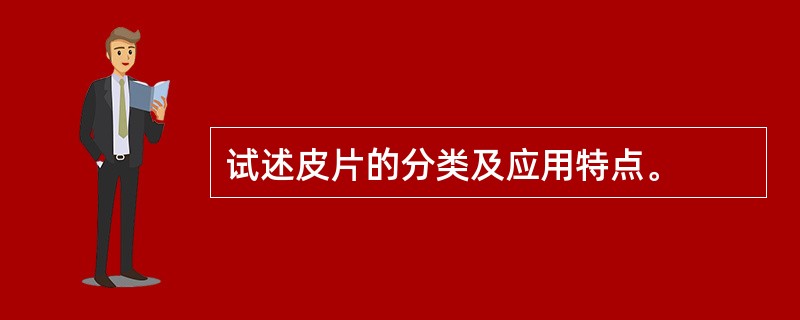 试述皮片的分类及应用特点。