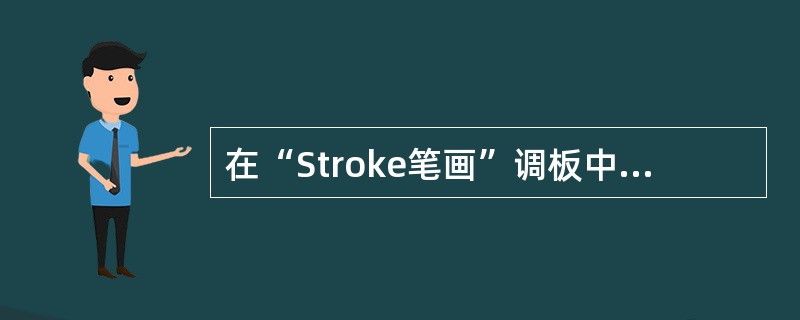 在“Stroke笔画”调板中，虚线设定时，最多可设定几个数据：（）