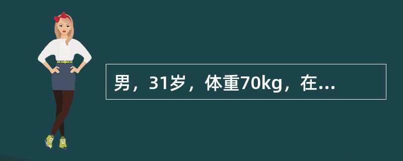 男，31岁，体重70kg，在扑灭山火时烧伤面颈（头部除外）、双上肢、后躯干、双下