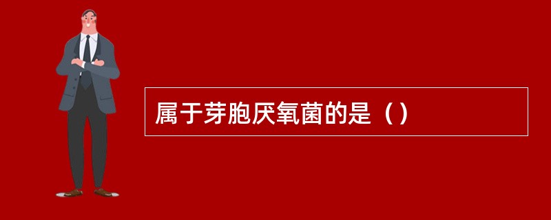 属于芽胞厌氧菌的是（）