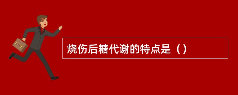 烧伤后糖代谢的特点是（）