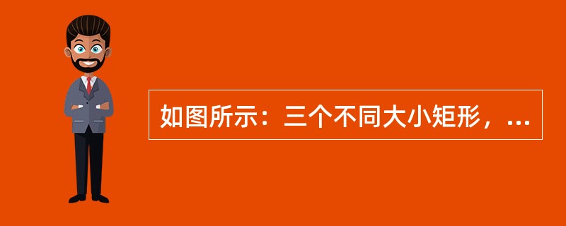 如图所示：三个不同大小矩形，没有描边和属性填充，放置了三个同样的碎花图形后，利用