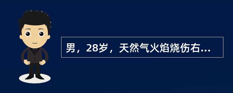 男，28岁，天然气火焰烧伤右上肢3小时，查体见创面腐皮保留完整，创面散在大小不等