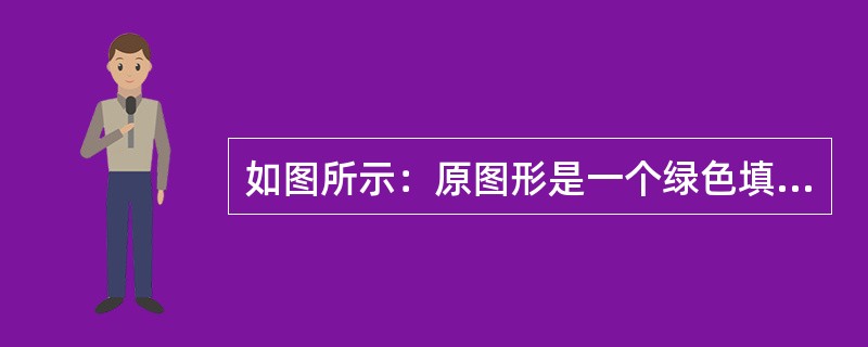 如图所示：原图形是一个绿色填充的闭合路径，图形带有一个投影效果（见图A），执行O