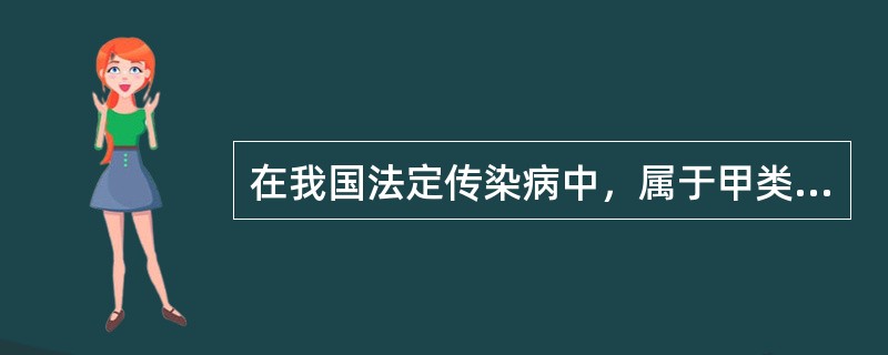 在我国法定传染病中，属于甲类传染病的是（）。