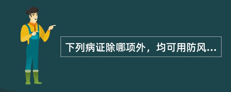 下列病证除哪项外，均可用防风治疗（）。