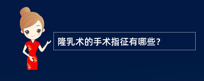 隆乳术的手术指征有哪些？