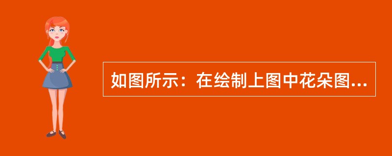 如图所示：在绘制上图中花朵图形时，绘制好单个花瓣后使用旋转工具（Rotate T