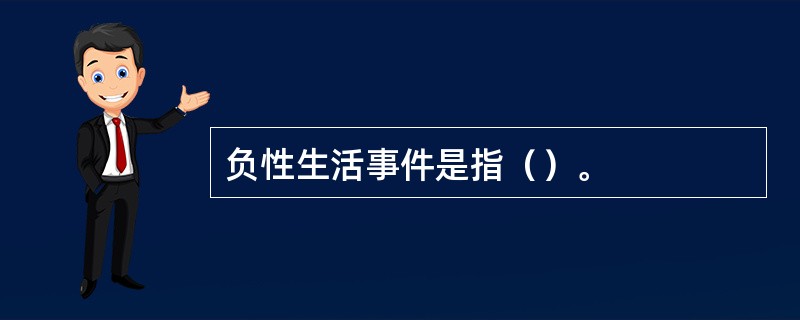 负性生活事件是指（）。