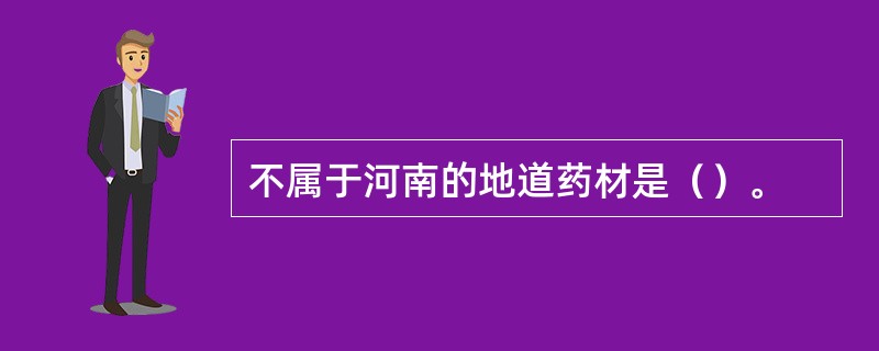 不属于河南的地道药材是（）。