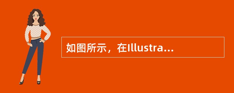 如图所示，在IllustratorCS4中借助网格来绘制标志图形，通过吸附到网格