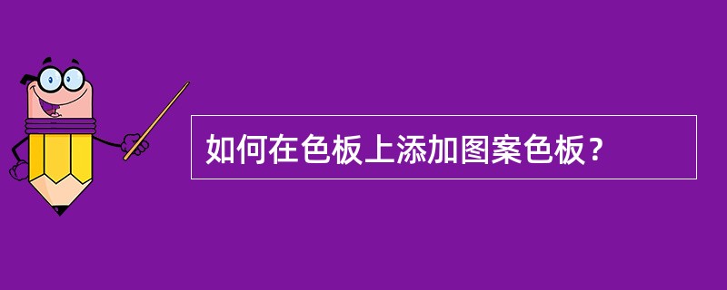 如何在色板上添加图案色板？