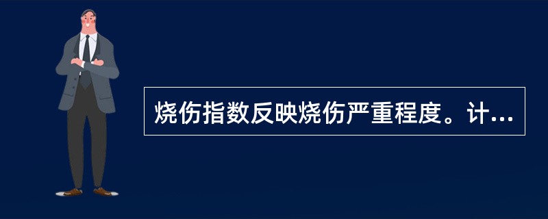 烧伤指数反映烧伤严重程度。计算方法为（）