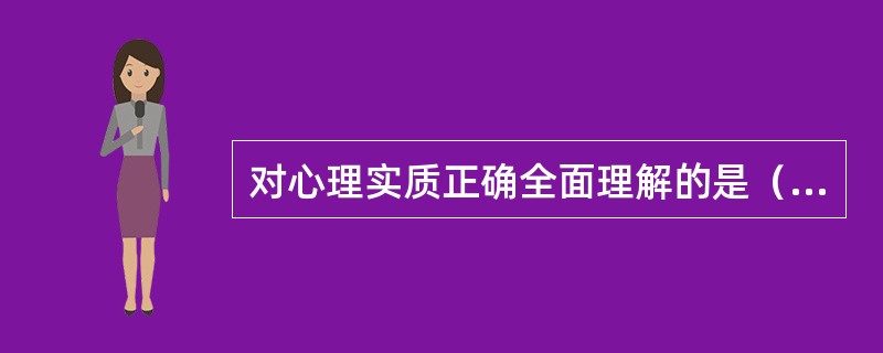 对心理实质正确全面理解的是（）。