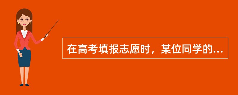在高考填报志愿时，某位同学的分数达到了两所他特别喜欢的学校的录取分数线，此时他感