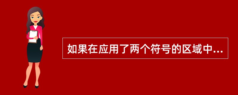 如果在应用了两个符号的区域中使用符号体系工具，哪一个符号会受影响？