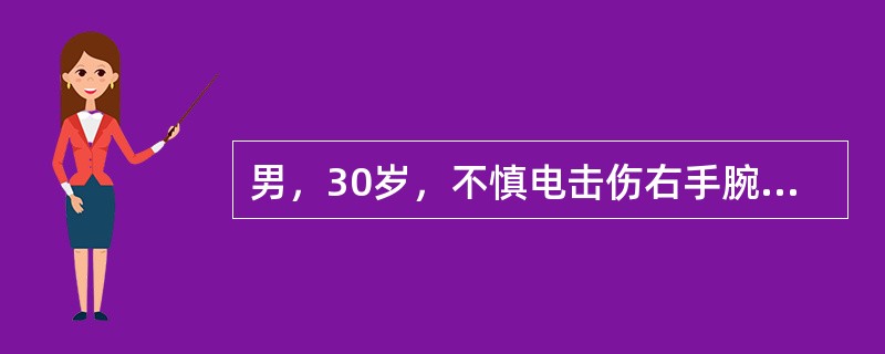 男，30岁，不慎电击伤右手腕部，查体见右腕屈侧5.0cm×5.0cm大小创面，屈