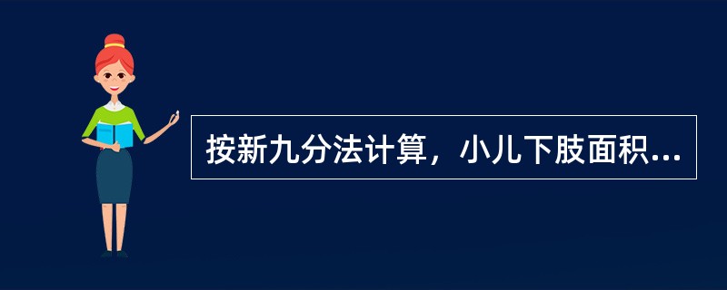 按新九分法计算，小儿下肢面积所占的比例较成人小（）