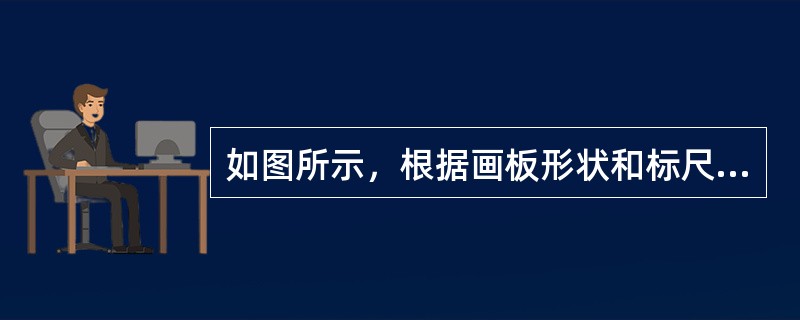 如图所示，根据画板形状和标尺来判断，在Illustrator中创建新文件时所做的