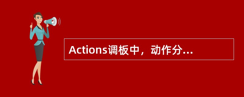 Actions调板中，动作分为哪三级：（）