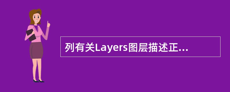 列有关Layers图层描述正确的是：（）