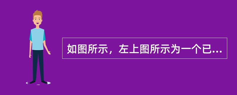 如图所示，左上图所示为一个已编组的图形，在使用直接选择工具选择其中一个无填充色的