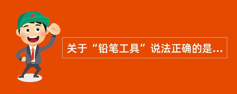 关于“铅笔工具”说法正确的是哪些（）。