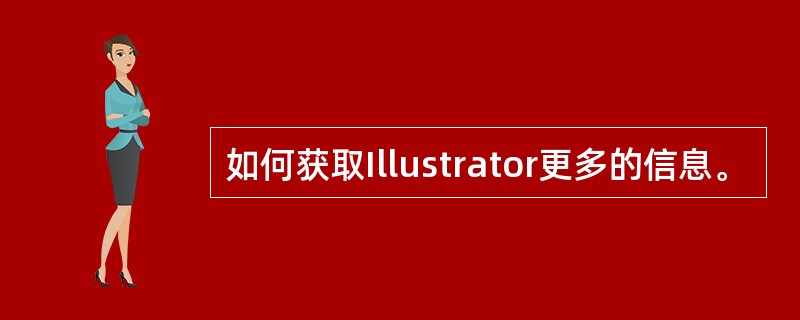 如何获取Illustrator更多的信息。