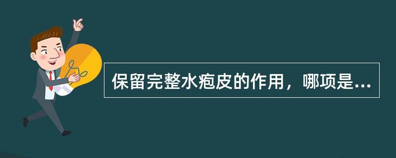 保留完整水疱皮的作用，哪项是错误的（）