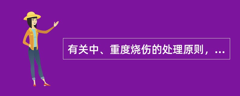 有关中、重度烧伤的处理原则，下列哪项是错误的（）