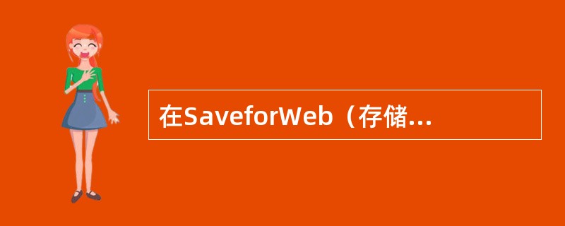 在SaveforWeb（存储为网页）对话框中提供了四种检测视窗，其中它们是：（）