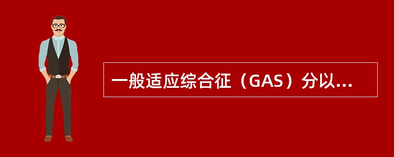 一般适应综合征（GAS）分以下三期（）。