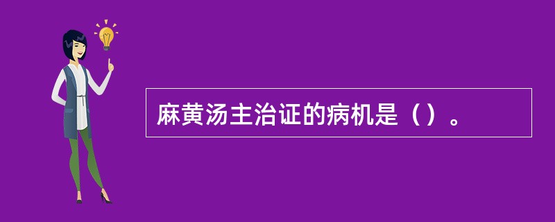 麻黄汤主治证的病机是（）。