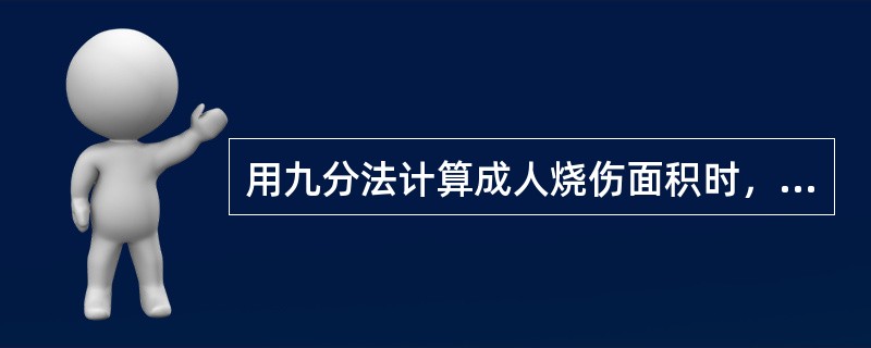 用九分法计算成人烧伤面积时，下列错误的是（）