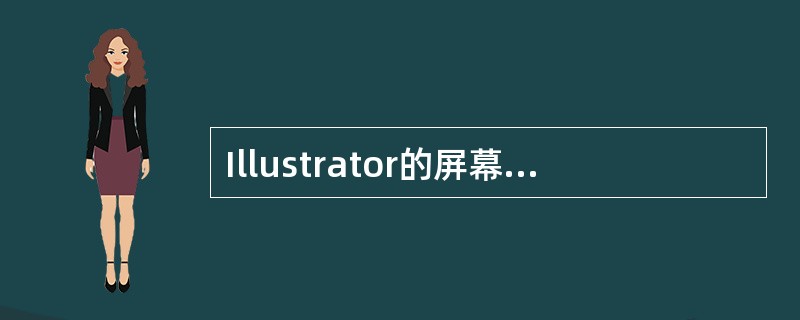Illustrator的屏幕模式都包括以下哪种（）。